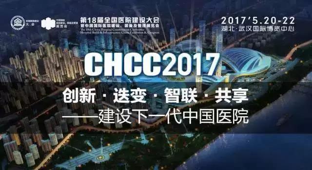 歐恩照明 誠邀您共赴CHCC2017第十八屆全國醫院建設大會 與您相約“520”