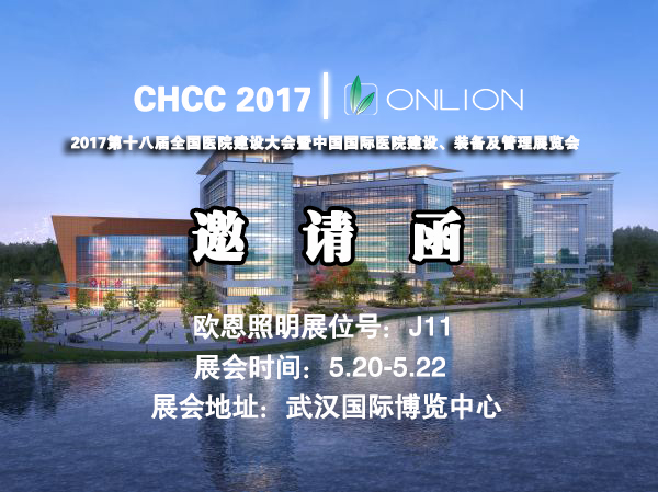 歐恩照明 誠邀您共赴CHCC2017第十八屆全國醫院建設大會 與您相約“520”