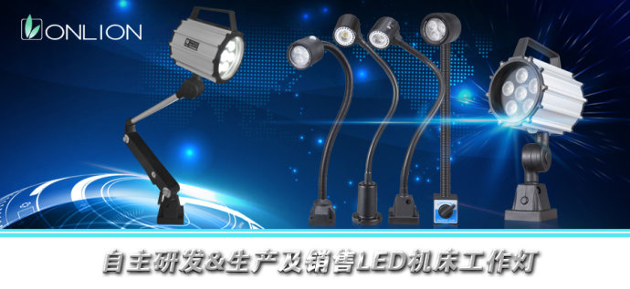 LED機床工作燈，機床工作燈